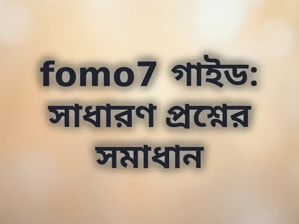 fomo7 সাধারণ প্রশ্ন