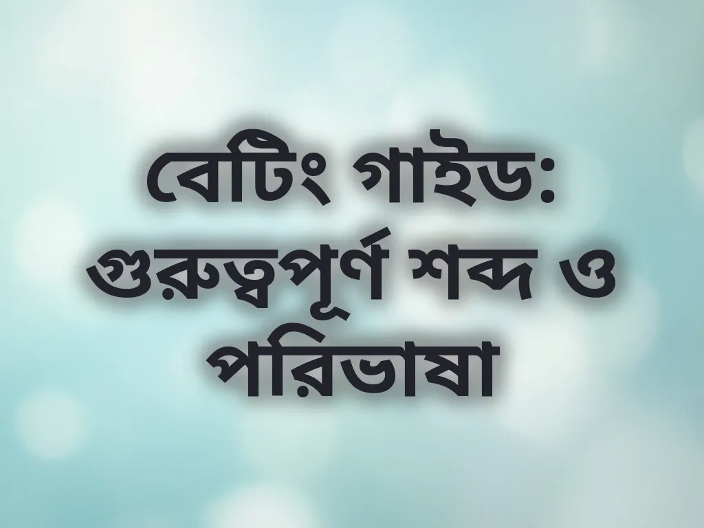 বেটিং পরিভাষা